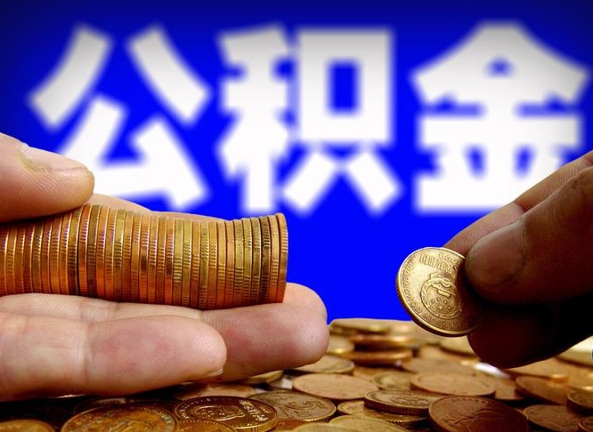 公积金的年终结算是什么-廊坊公积金代办平台
